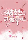 被他的可爱萌化了是什么意思