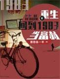 重生回到1983当富翁在线