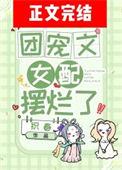 团宠女配修仙
