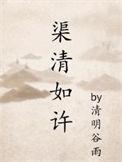 渠清得如许