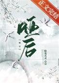 哑后护卿尘全文