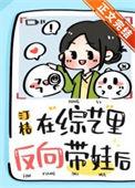在综艺里反向带娃后免费阅读汀桔