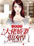 六零年代大佬娇妻很凶悍在线