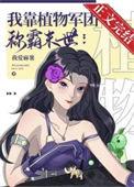 我靠种地称霸宇宙[星际