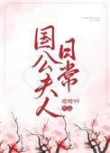 国公夫人日常短剧