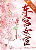 东宫女官东珠