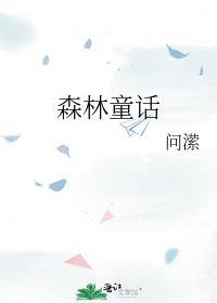 拉布布森林童话