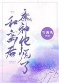 和离后魔神他慌了txt