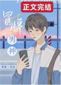 冒牌男神by莫里