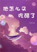 他为什么吃醋