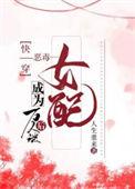 快穿成恶毒女配的百合