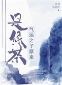 气运之子百科