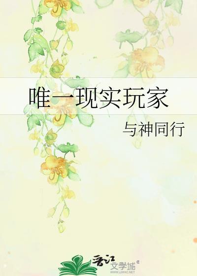 唯一现实玩家大结局