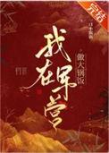 我在军营做大锅饭格格党