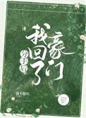 分手后我回豪门当千金李柯以视频