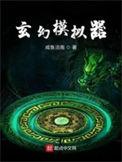 玄幻模拟器游戏