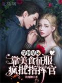 穿到星际后我靠美食直播暴富了