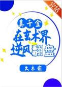 真千金竟是玄门高手短剧
