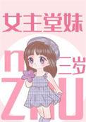 女主堂妹三岁玥倪de芒果