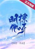 明撩在线阅读