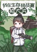 荒野求生比赛是什么节目