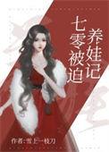七零被拐