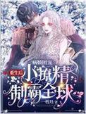 病娇团宠重生后小撩精制霸全球完整版本免费阅读