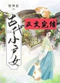古代小户女 作者竹笋君全文免费阅读