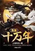 炼体十万年免费