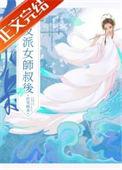 被养坏的师侄以下克上80