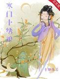 寒门小绣娘靠手艺被首辅团宠了
