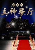 奶爸主神餐厅正版