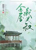 金屋藏莺最新章节