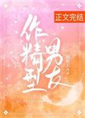 作精型男友番外