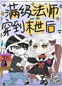 满级法师重回新手村是什么番