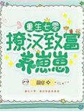 七零撩汉记