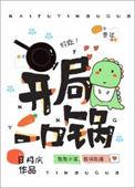 开局一口锅我在诡异世界卖饭全集