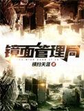 镜面管理局 最新章节 无弹窗