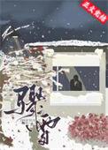 骤雪封毒by
