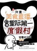 星际美食直播间全文免费
