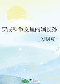 穿成科举文里的嫡长孙笔趣阁