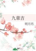九章吉结局