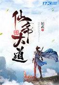 大帝仙帝
