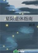 星际退休指南番外260完整版