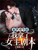 末世重生后我拿了女主剧本免费阅读
