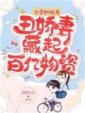 丑娇妻藏起百亿物资免费阅读