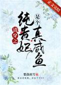 清穿之贵妃只想做咸