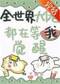 全世界大佬都在等着我觉醒