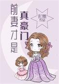 前妻真厉害