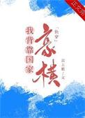 我手握美强惨剧本无弹窗